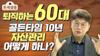 퇴직하는 60대에게 주어진 골든타임 10년! NEXT 40년 좌우할 자산관리 성공하려면?