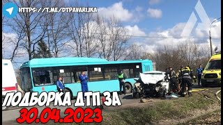 ДТП и авария! Подборка на видеорегистратор за 30.04.23 Апрель 2023