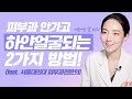 피부과 안가고 피부하얘지는법 2가지 (미백약/미백연고/멜라논크림/스티바에이/도란사민/트란시노 등등)