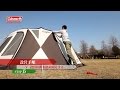 タープの組み立て方「ウェザーマスターⓇスクリーンタープ コア」 | コールマン