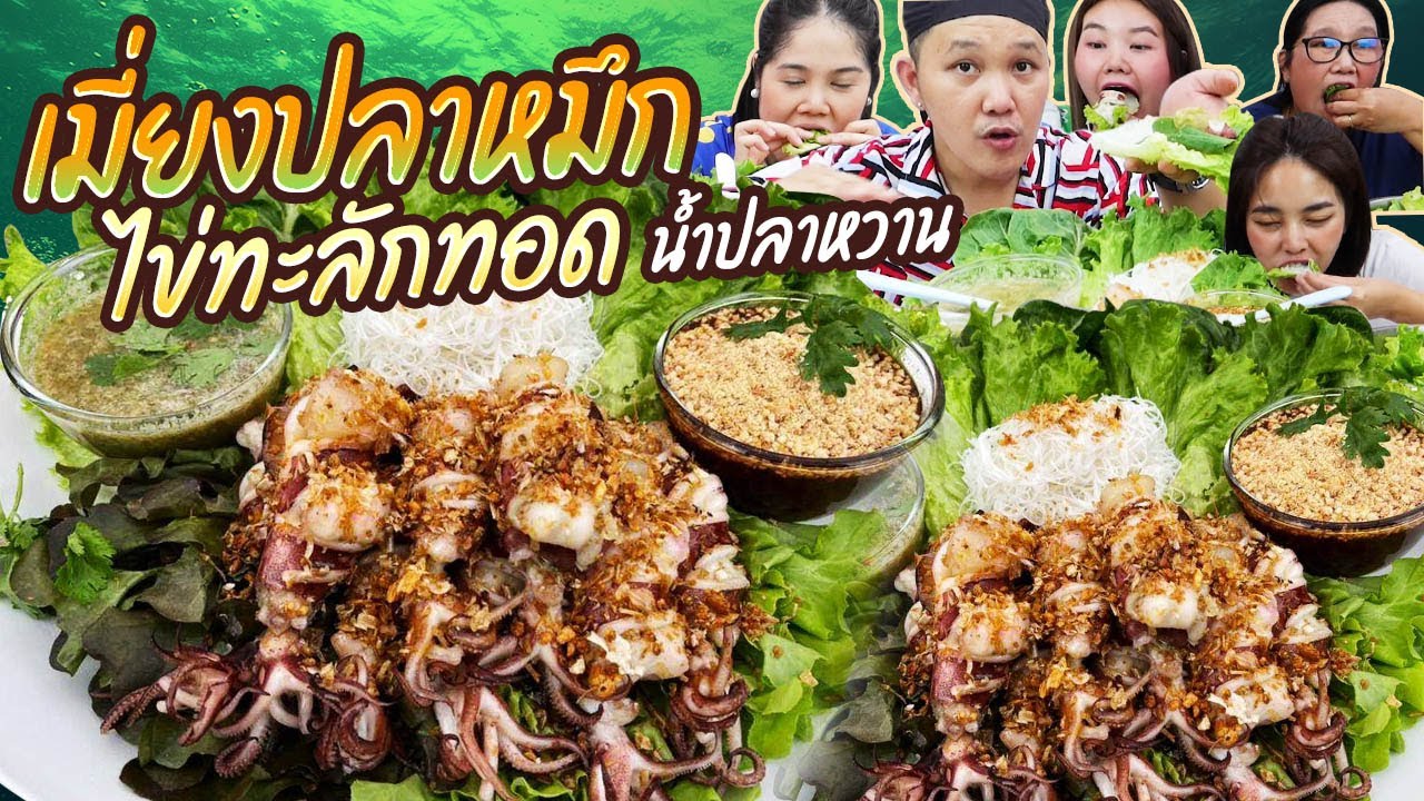 แซ่บซี๊ดด! เมี่ยงปลาหมึกไข่ทะลัก ทอดน้ำปลาหวาน | BB Memory