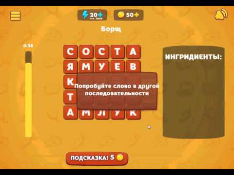 Игра Вкусные слова в Одноклассниках как пройти 18 уровень Борщ?