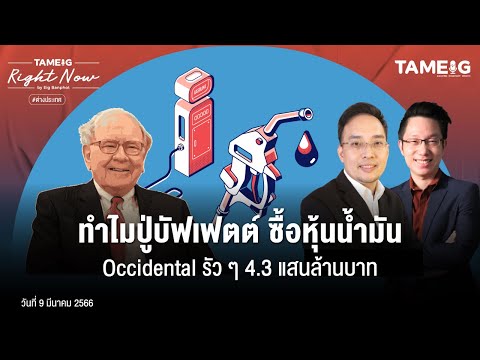 ทำไมปู่บัฟเฟตต์ ซื้อหุ้นน้ำมัน Occidental รัว ๆ 4.3 แสนล้านบาท 