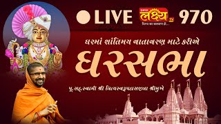 LIVE || Ghar Sabha 970 || Pu. Nityaswarupdasji Swami || Sardhar Rajkot ||