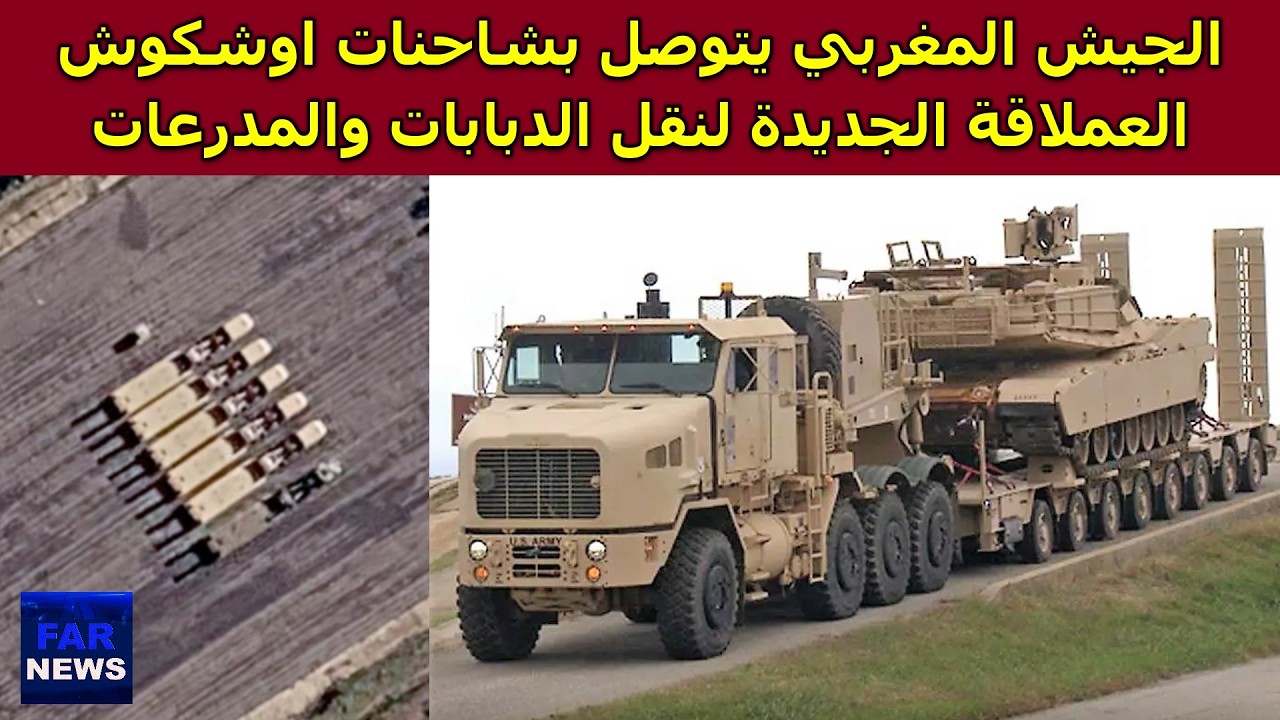 الجيش المغربي يتوصل بشاحنات اوشكوش العملاقة الجديدة لنقل الدبابات والمدرعات