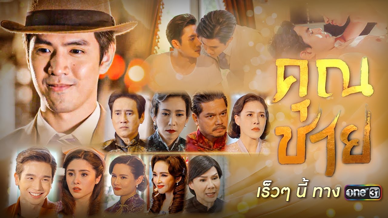 Кадр из трейлера «คุณชาย»