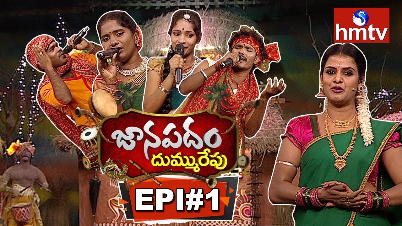 Janapadam Dummu Repu  Folk Singers  19th August 2018  Episode 1  Telugu News  hmtv