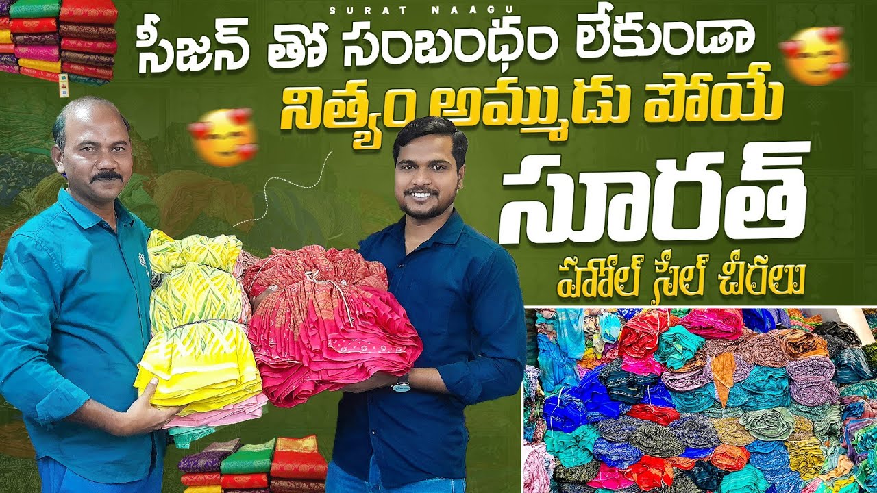 సీజన్ తో సంబంధం లేకుండా నిత్యం అమ్ముడు పోయే సూరత్ హోల్ సేల్ చీరలు#sareebusiness #sareewholesalesurat