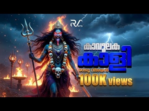 Kaali | കാളി | Kodungallur amma devotional songs 