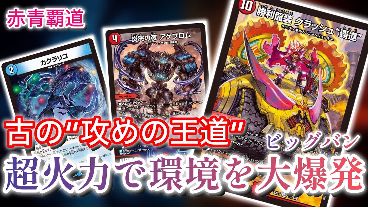 世界最速】新弾で爆発的強化を受けた赤青覇道が現環境トップを大爆破