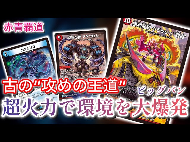 世界最速】新弾で爆発的強化を受けた赤青覇道が現環境トップを大爆破