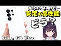 【実機レビュー】覗き見防止! Galaxy S26 Ultraを使ってみた