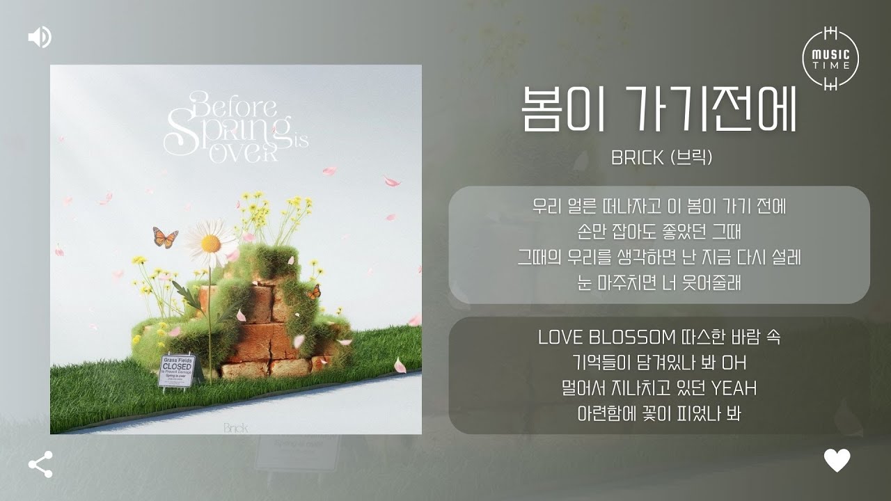 Brick (브릭) - 봄이 가기전에 (before spring is over) [가사] - YouTube
