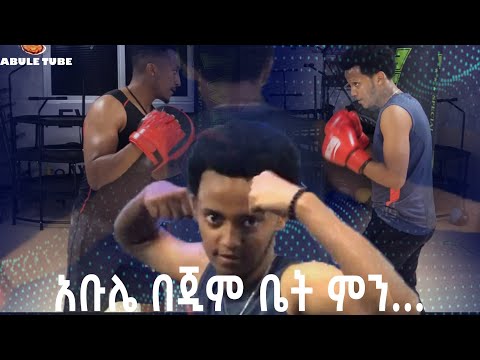 አቡሌ በጂም ውስጥ .....