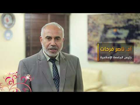 تهنئة الأستاذ الدكتور ناصر فرحات رئيس الجامعة الإسلامية الطلبة الناجحين في الثانوية العامة