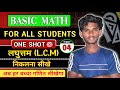 BASIC MATHS//L.C.M निकलना सीखे ❣️// #maths #basicmaths #SRM