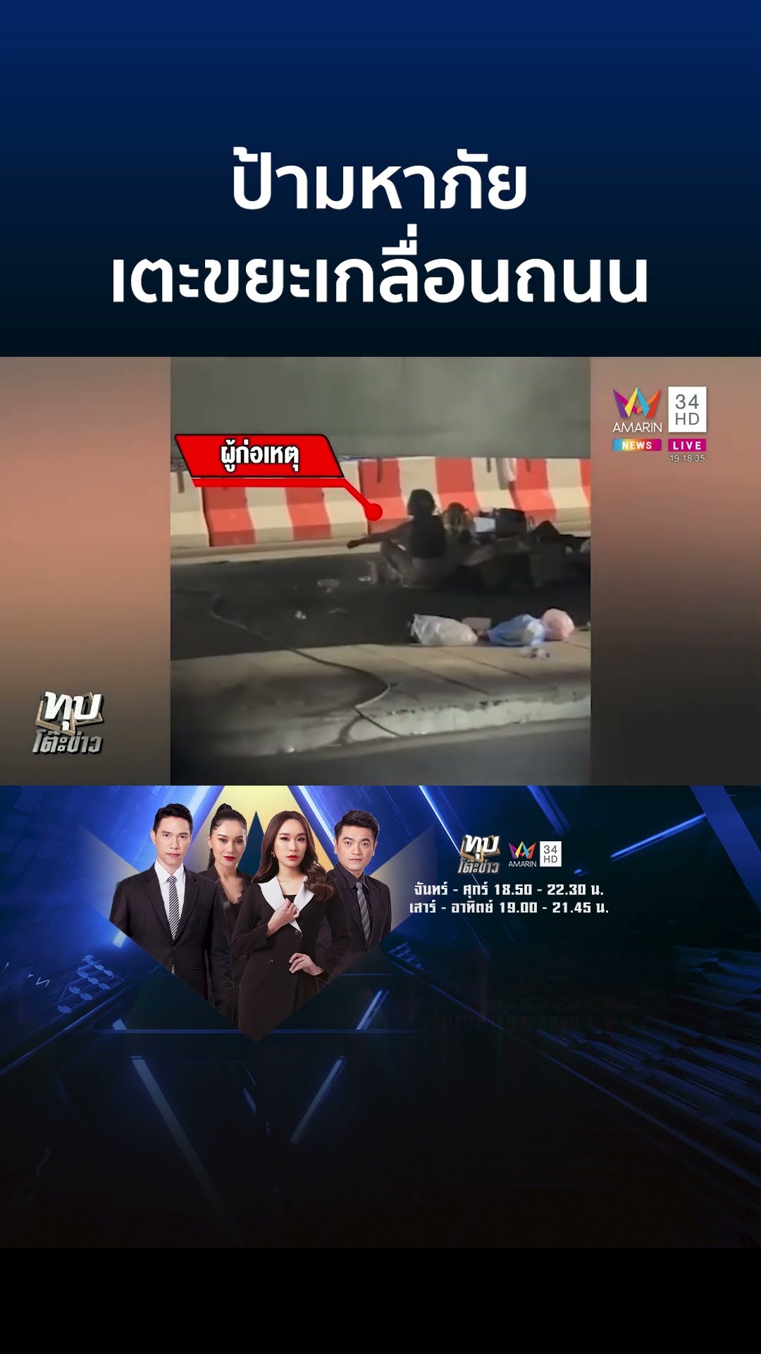 ป้ามหาภัยเตะขยะเกลื่อนถนน ตำรวจยังโอดเคยเตือนถูกด่าแหลก | ทุบโต๊ะข่าว