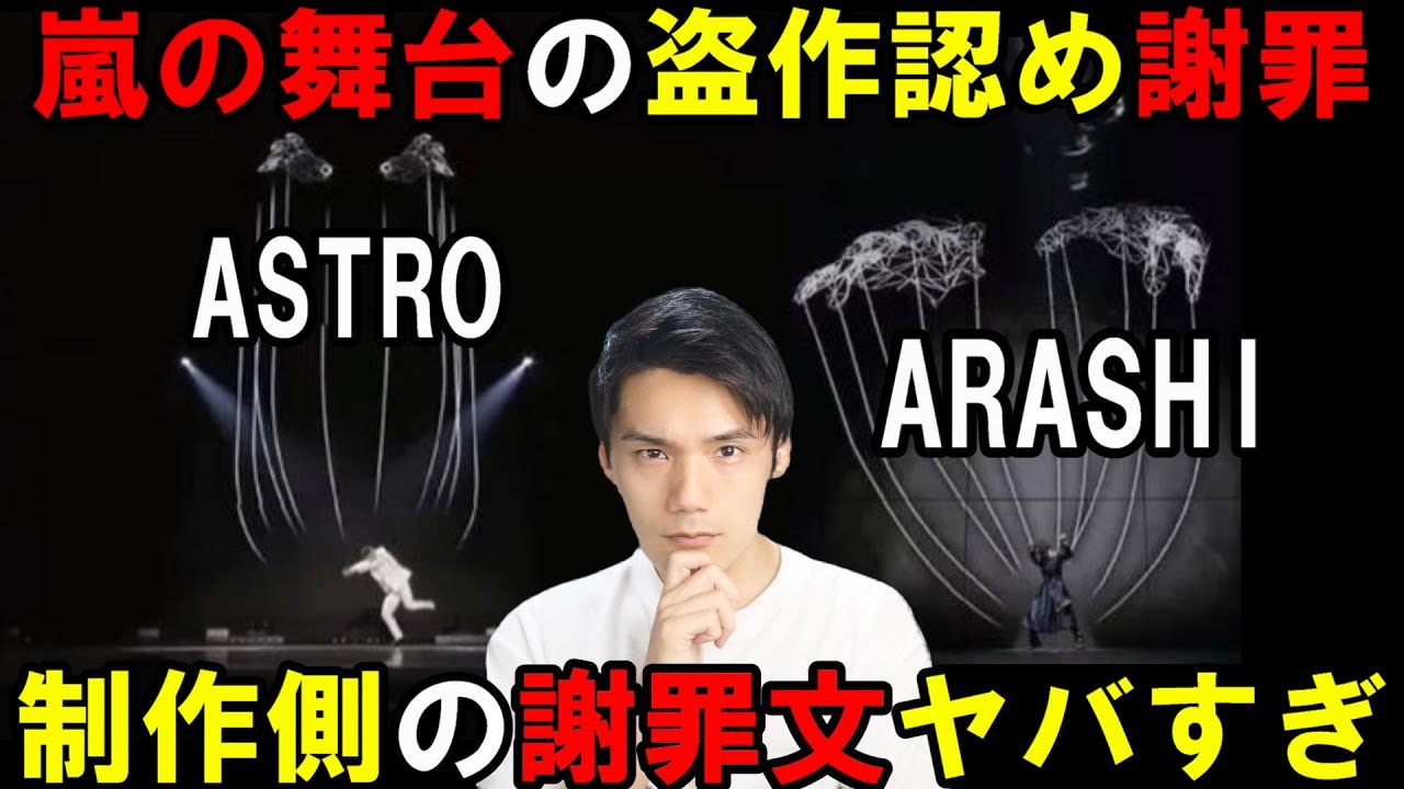 Tma側が嵐の大野智ソロ舞台盗作問題を認めるもジャニーズやファンに謝罪は一切なし 個人的見解 Astro Youtube