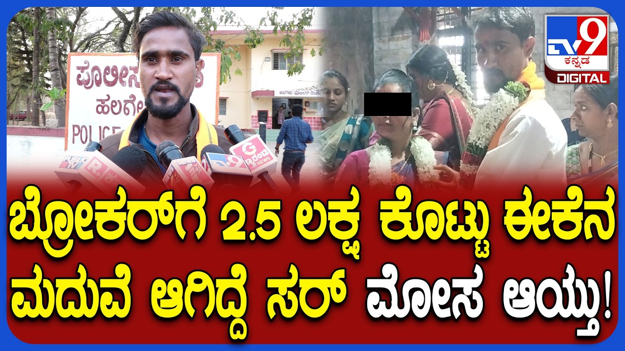 Marriage Scam: 2 ಮಕ್ಕಳ ಆಂಟಿ ಜೊತೆ ಬ್ರೋಕರ್​ಗಳ ಮದುವೆ ಕಳ್ಳಾಟ ಬಿಚ್ಚಿಟ್ಟ ನೊಂದ ಯುವಕ | #TV9D