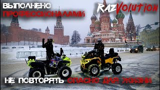 Дичайшая покатушка на квадроциклах по Москве! Yamaha Grizzly и Stels Guepard