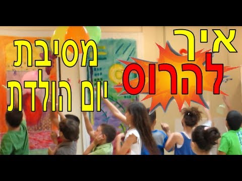 וִידֵאוֹ: איך לחגוג יום הולדת לילדים