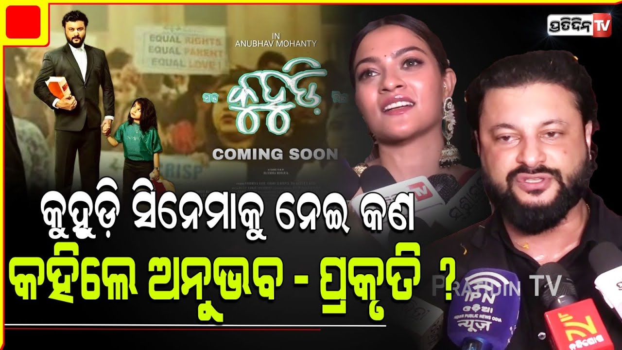ରଜରେ ସିନେମା କୁହୁଡ଼ି କୁ ନେଇ କଣ କହିଲେ ଅନୁଭବ ଓ ପ୍ରକୃତି ? KUHUDI l Anubhav Mohanty