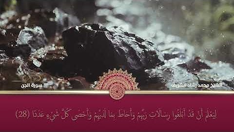 سورة الجن بصوت القارئ الشيخ محمد رشاد الشريف رحمه الله