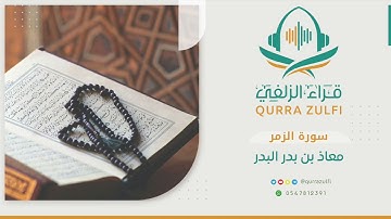 " آيات من سورة الزمر " القارئ: معاذ بن بدر البدر