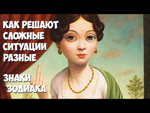 Как решают сложные ситуации разные знаки Зодиака