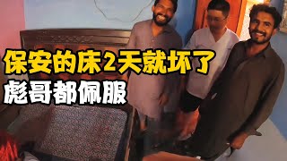 给保安“铁牛”买的床才2天就坏了，彪哥佩服铁牛太厉害，买新床【卓越穷游记】