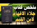 جلاء الأفهام الصلاة على النبي ﷺ اكتشف فضلها وأسرارها مع ابن القيم كتاب صوتي 