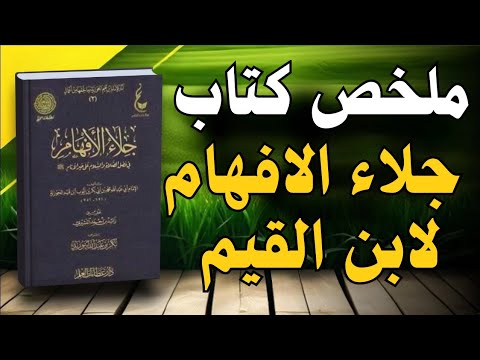 جلاء الأفهام الصلاة على النبي ﷺ اكتشف فضلها وأسرارها مع ابن القيم كتاب صوتي