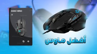 Review of the best gaming mouse | Logitech G502 Hero screenshot 3