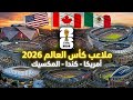 الحقيقة الصادمة لملاعب 2026 ملاعب أسطورية مقابل ملاعب قديمة و مرقعة كاس العالم 2030