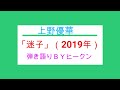 上野優華「迷子」ギター弾き語りBYヒークン