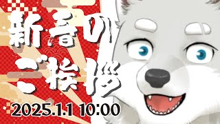 【2025年】志国一路から新年のご挨拶【あけました】