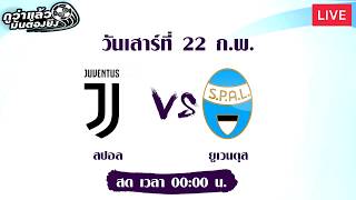 ลิงค์ดูบอล สปอล vs ยูเวนตุส [LIVE]