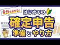 【2026年最新】確定申告のやり方と準備を6分で解説！必要書類・e-Tax提出までわかる！