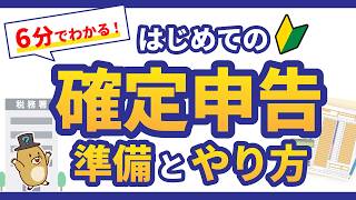 【2026年最新】確定申告のやり方と準備を6分で解説！必要書類・e-Tax提出までわかる！