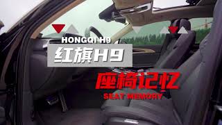 Hongqi H9-Seat Memory