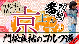 門松良祐の「勝手に京上ル下ル」番外編 [ゴルフ道 - その壱 ]