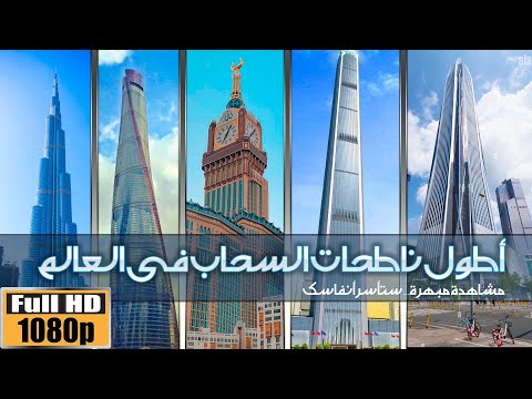 أطول خمس ناطحات سحاب في العالم تعرف على أسرارها الغامضه