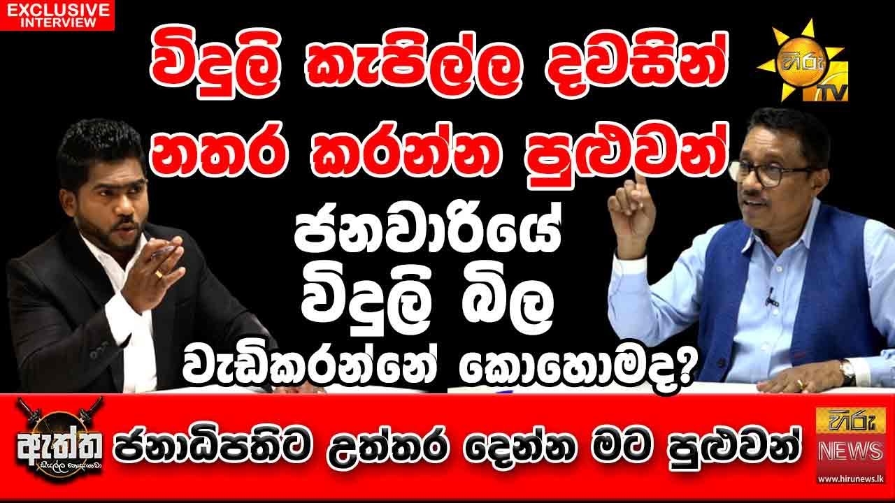 විදුලි කැපිල්ල දවසින් නතරකරන්න පුළුවන් | Janaka Rathnayaka | Hiru ...