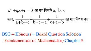 সমীকরণ তত্ত্ব ||part-03||BSC||Honours|Math first paper|first year|Theory of Equations||Chapter -8||