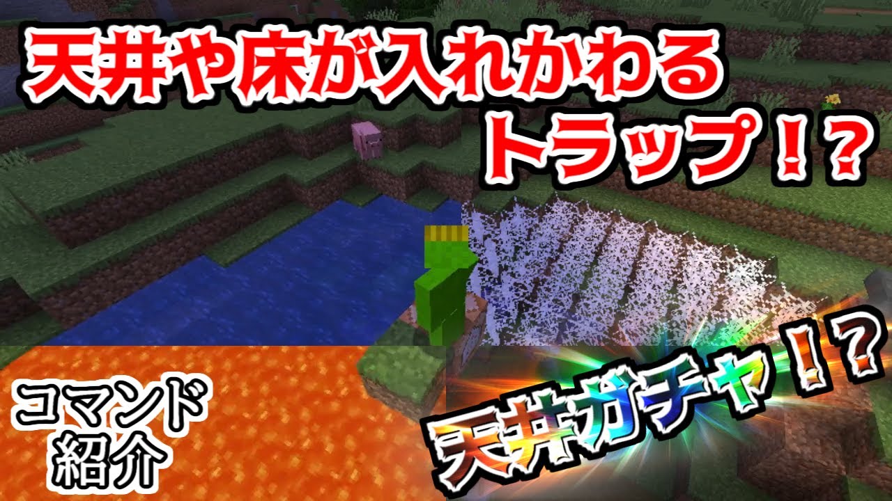 マイクラコマンド紹介 地面の一部が一瞬でトラップになるコマンドが楽しすぎた マイクラ動画まとめ
