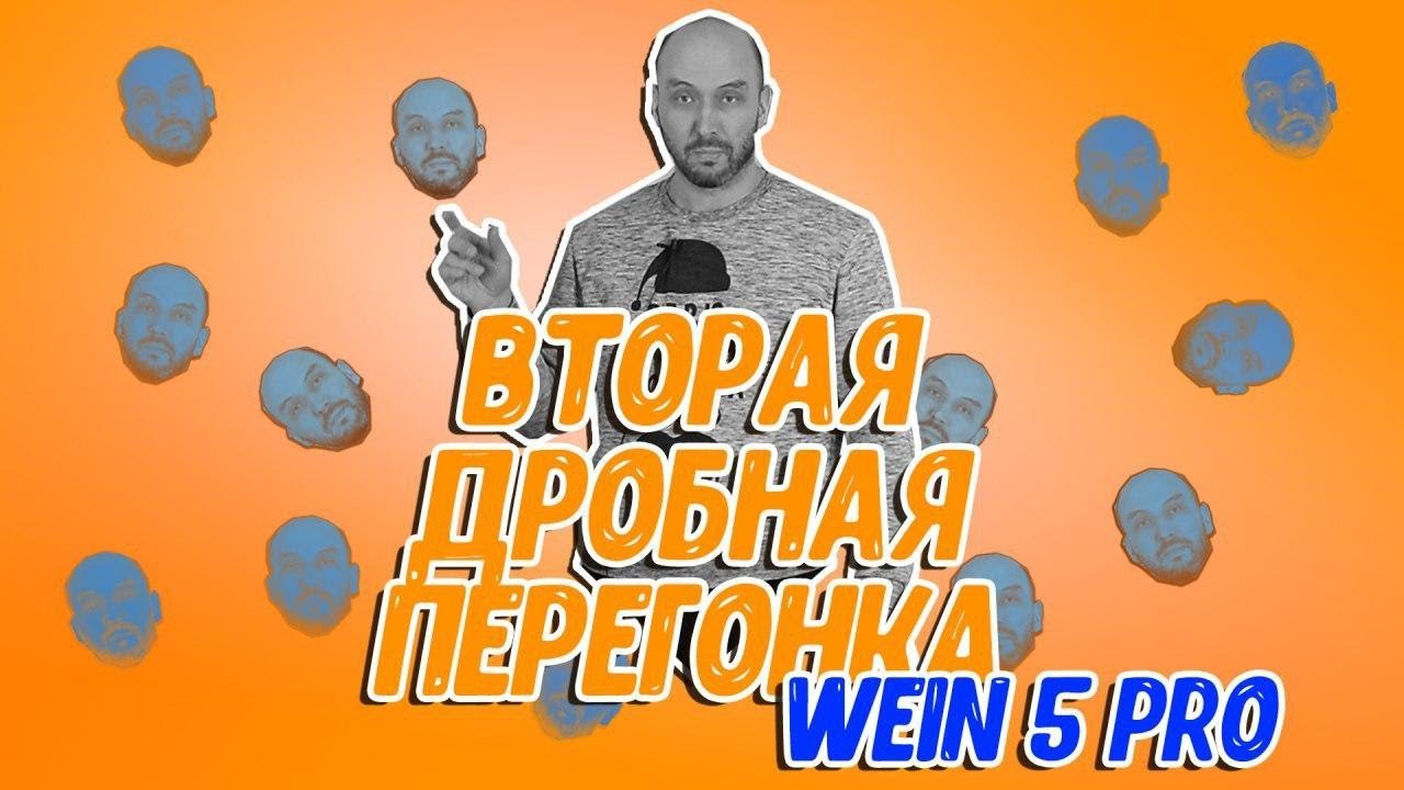 Update Вторая перегонка самогона на самогонном аппарате Wein 5 Pro: скорость и крепость!