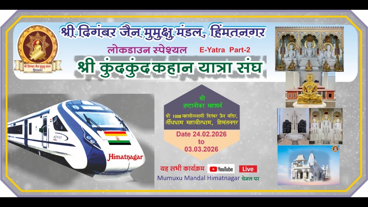 श्री  महावीर स्वामी दिगम्बर जैन मंदिर,तीर्थ धाम महावीरधाम,हिम्मतनगर(अष्टानीका माहापर्व) 27.-02-2026