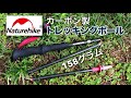 【カーボン】Naturehikeの折りたたみ式トレッキングポール【158グラム 3700円】