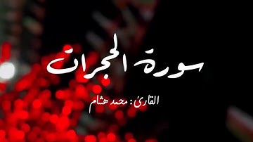 القارئ / محمد هشام سوره الحجرات #quran Mohammed hisham \ sourh alhujurat