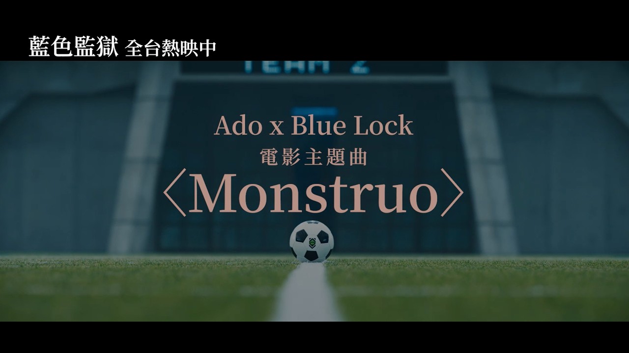 Ado〈Monstruo〉 X《藍色監獄》電影主題曲MV|《藍色監獄》全台熱映中!! 縮圖